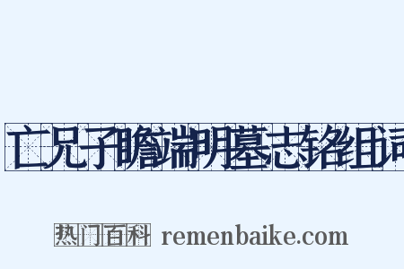 亡兄子瞻端明墓志铭组词是什么意思的图片